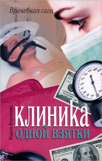 Обложка книги «Клиника одной взятки»