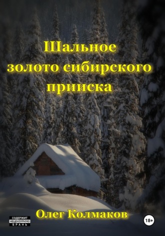 Обложка книги «Шальное золото сибирского прииска»