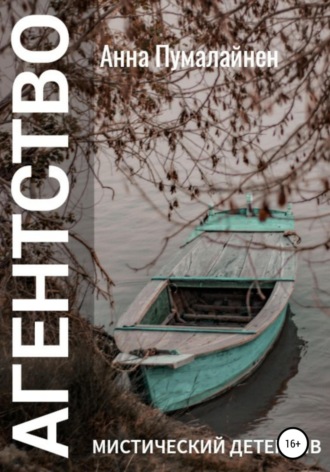 Обложка книги «Агентство»