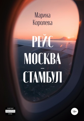 Обложка книги «Рейс Москва – Стамбул»