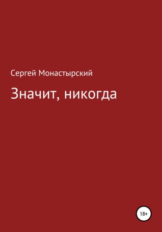 Обложка книги «Значит, никогда»