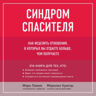 Обложка книги «Синдром спасителя. Как исцелить отношения, в которых вы отдаете больше, чем получаете»