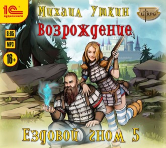 Обложка книги «Ездовой гном. Возрождение»