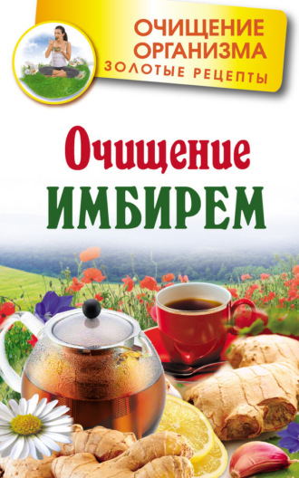 Обложка книги «Очищение имбирем»