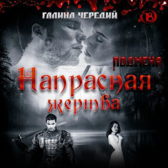 Обложка книги «Напрасная жертва»