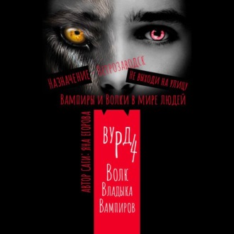 Обложка книги «Вурд. Волк – владыка вампиров»