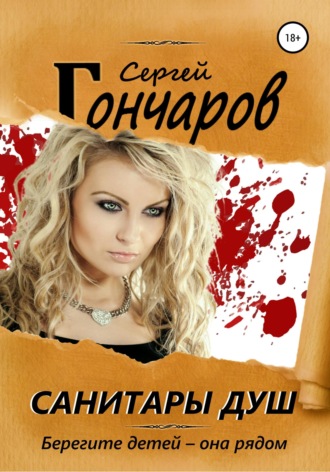Обложка книги «Санитары душ»