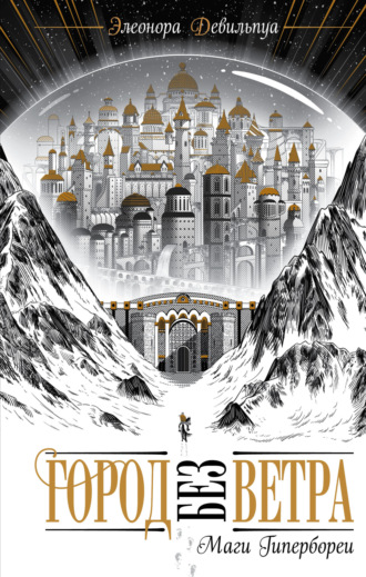 Обложка книги «Маги Гипербореи»