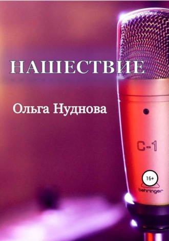 Обложка книги «Нашествие»