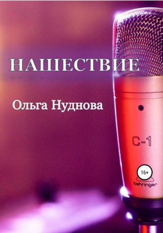 Ольга Нуднова. Нашествие