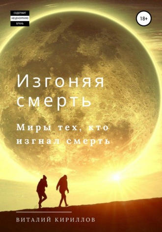 Обложка книги «Изгоняя смерть. Сборник»