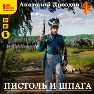 Обложка книги «Пистоль и шпага»