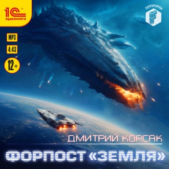 Обложка книги «Форпост «Земля»»