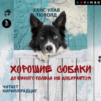 Обложка книги «Хорошие собаки до Южного полюса не добираются»