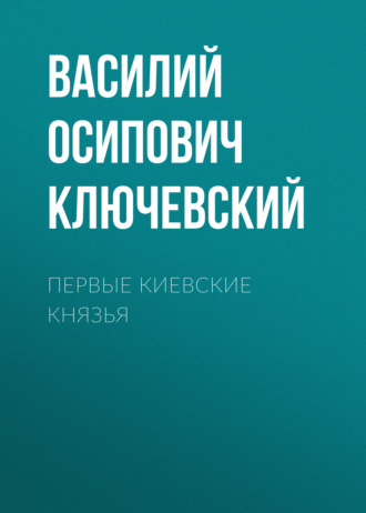 Обложка книги «Первые Киевские князья»
