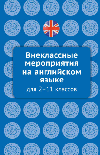 Обложка книги «Внеклассные мероприятия на английском языке для 2–11 классов»