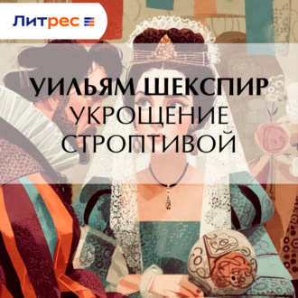 Обложка книги «Укрощение строптивой»