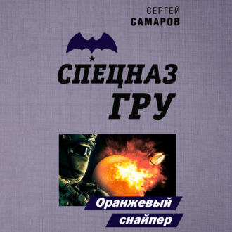 Обложка книги «Оранжевый снайпер»