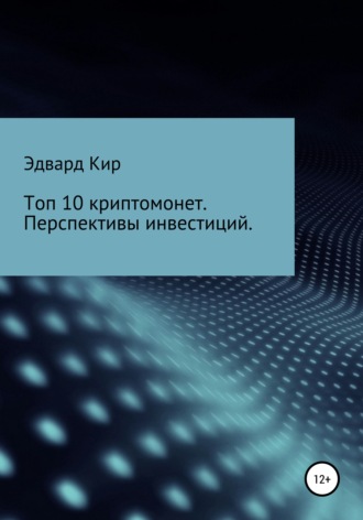 Обложка книги «Топ 10 криптомонет. Перспективы инвестиций»