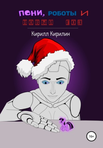 Обложка книги «Пони, роботы и Новый год»
