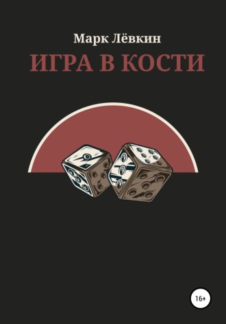 Обложка книги «Игра в кости»