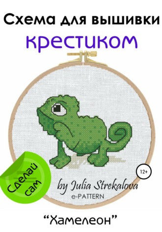 Обложка книги ««Хамелеон». Схема вышивки крестом»
