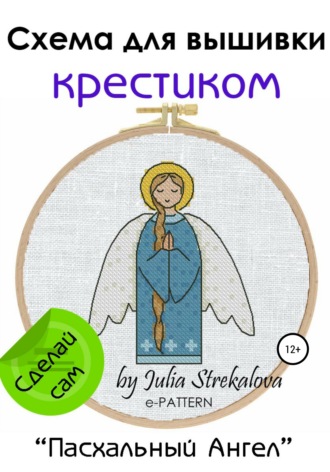 Обложка книги ««Пасхальный Ангел». Схема вышивки крестом»