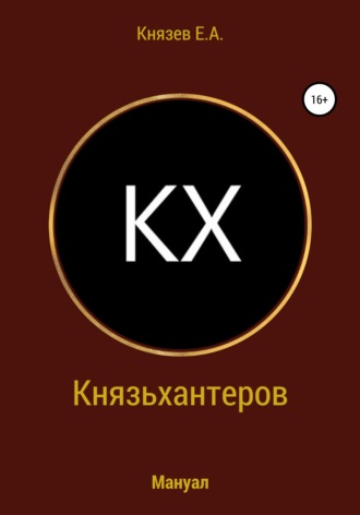 Егор Александрович Князев. Князьхантеров. Мануал