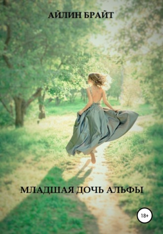 Обложка книги «Младшая дочь Альфы»