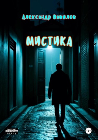 Обложка книги «Мистика»