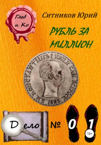 Обложка книги «Рубль за миллион»