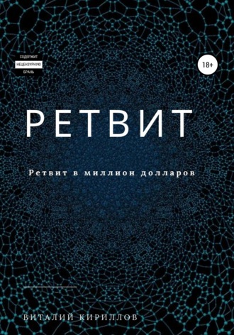Обложка книги «Ретвит»
