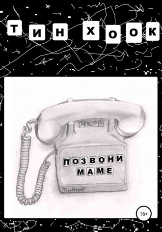 Обложка книги «Позвони маме»