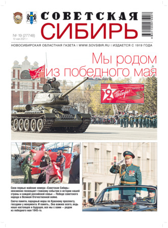Обложка книги «Газета «Советская Сибирь» №№19(27748) от 12.05.2021»