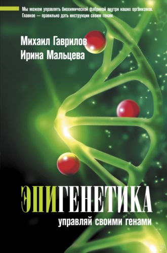 Михаил Гаврилов. Эпигенетика. Управляй своими генами