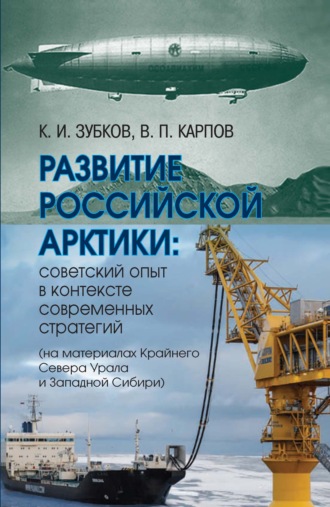 Обложка книги «Развитие российской Арктики. Советский опыт в контексте современных стратегий (на материалах Крайнего Севера Урала и Западной Сибири)»