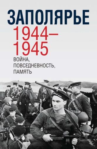 Обложка книги «Заполярье 1944-1945. Война, повседневность, память»