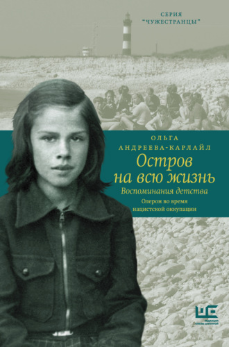 Ольга Андреева-Карлайл. Остров на всю жизнь. Воспоминания детства. Олерон во время нацистской оккупации