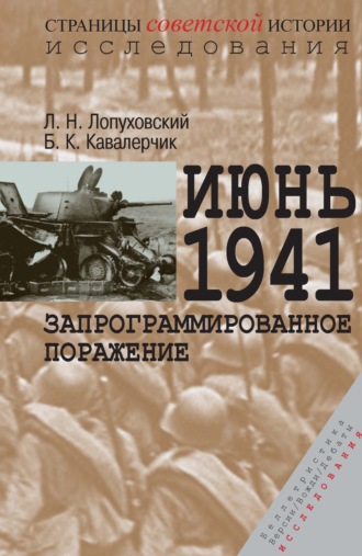 Обложка книги «Июнь 1941. Запрограммированное поражение»