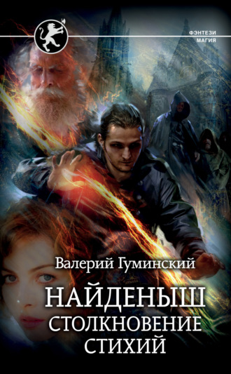 Обложка книги «Найденыш. Столкновение стихий»