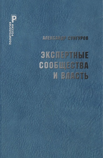 А. Ю. Сунгуров. Экспертные сообщества и власть