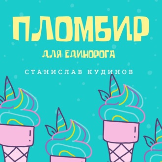 Обложка книги «Пломбир для единорога»
