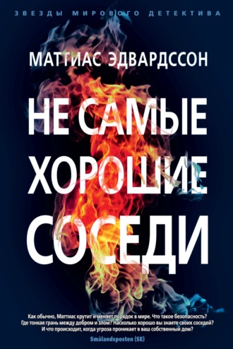 Маттиас Эдвардссон. Не самые хорошие соседи