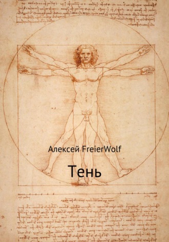 Алексей Леонидович FreierWolf. Тень