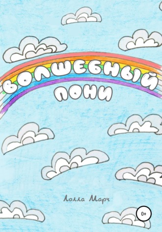 Обложка книги «Волшебный пони»