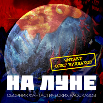 Обложка книги «На Луне»