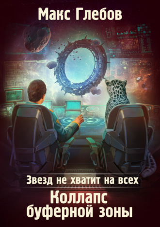 Обложка книги «Звезд не хватит на всех. Коллапс Буферной Зоны»