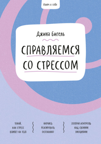 Джина Бигель. Ключ к себе. Справляемся со стрессом