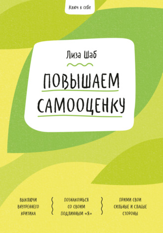 Лиза Шаб. Ключ к себе. Повышаем самооценку