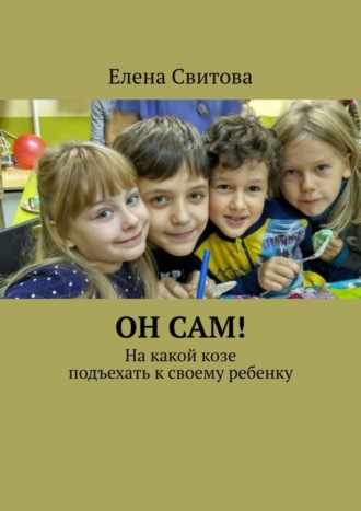 Елена Свитова. Он сам! На какой козе подъехать к своему ребенку